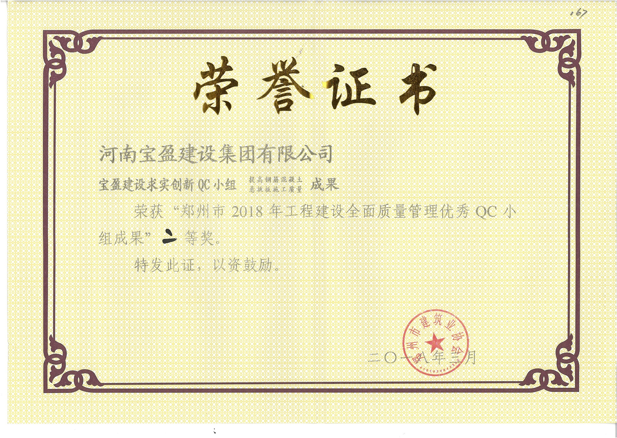 鄭州市2018年工程建設全面質量管理優秀QC 小組成果二等獎