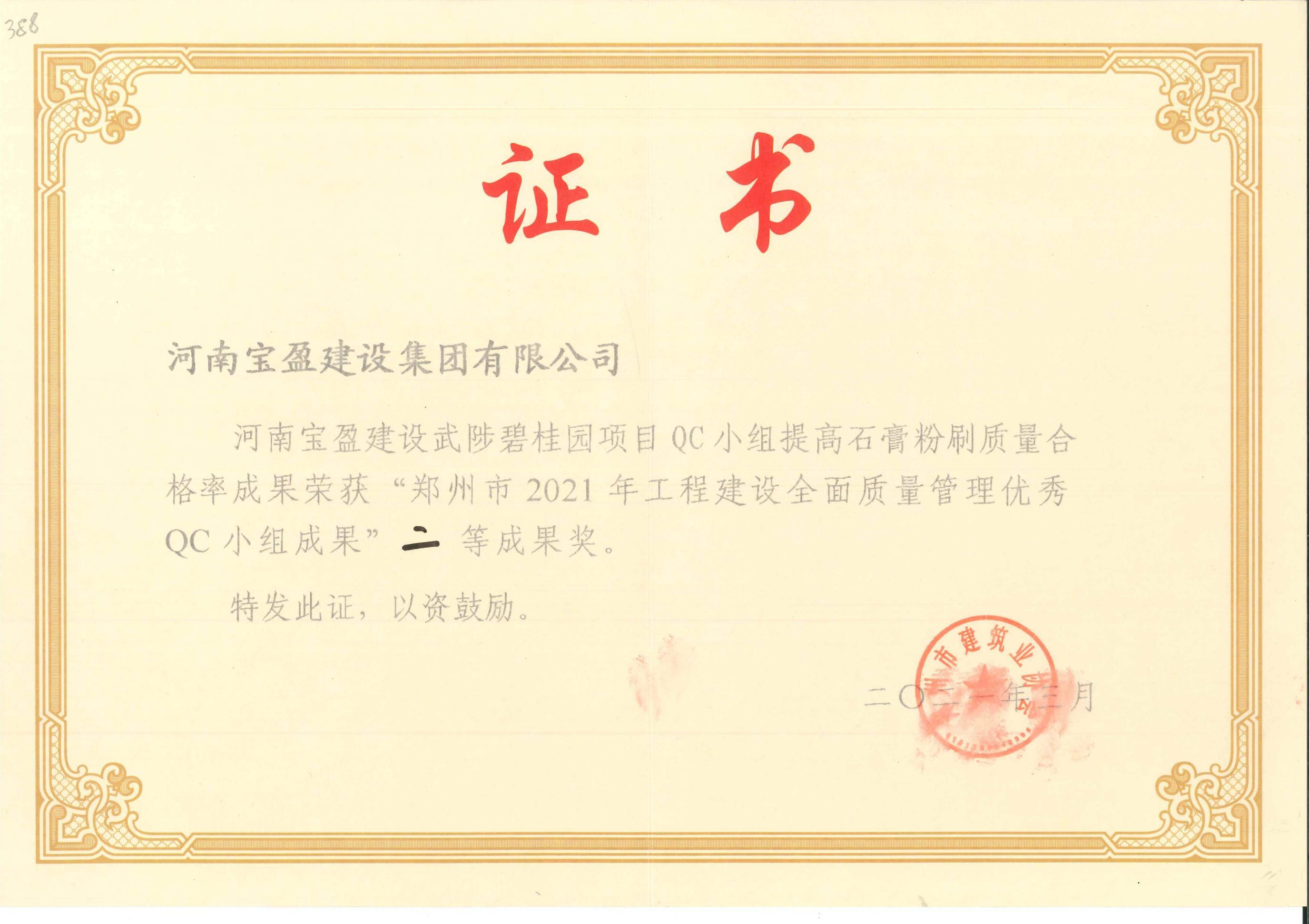 鄭州市2021年工程建設全面質量管理優秀QC小組成果二等獎