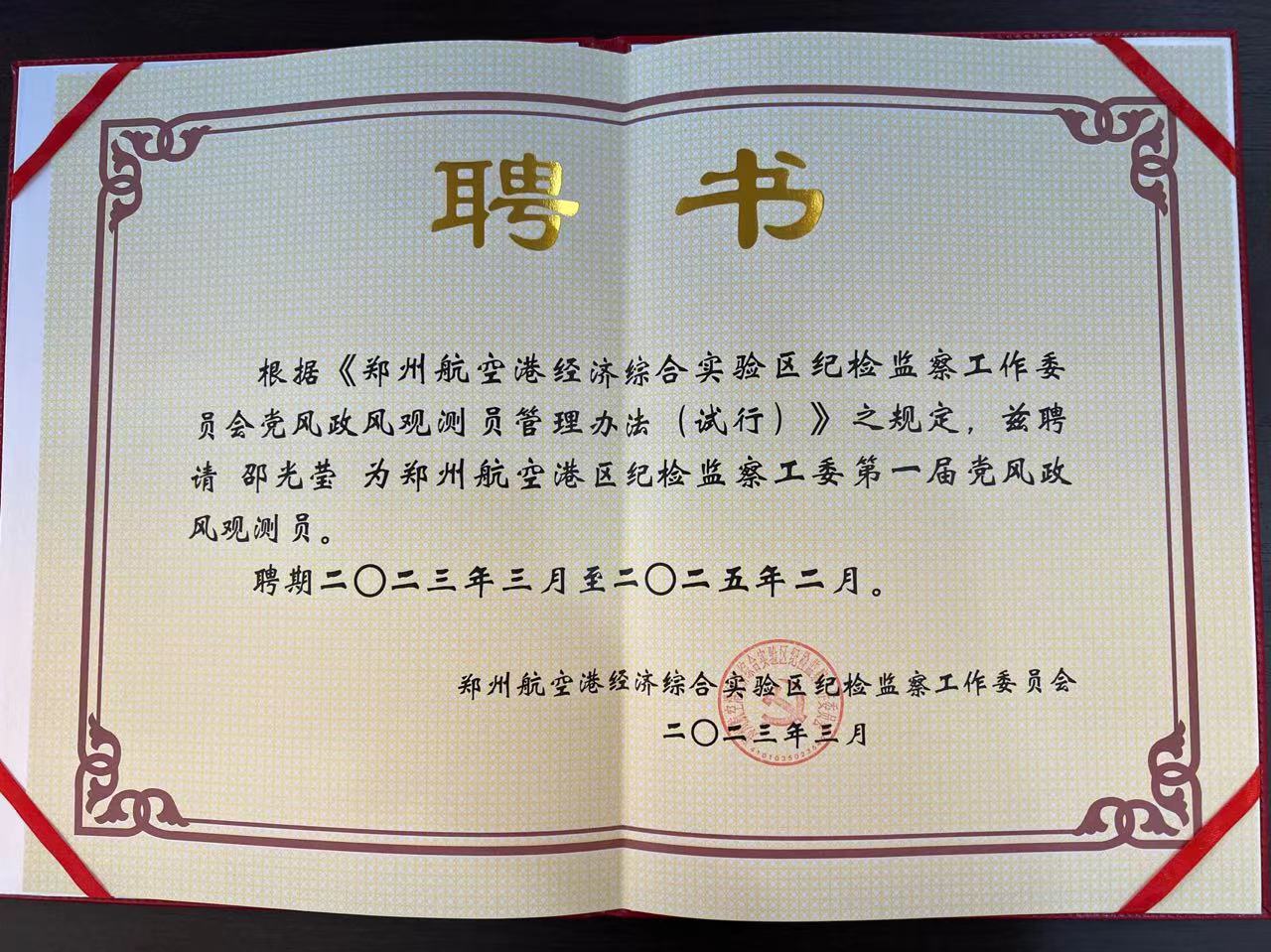 喜報 | 邵光瑩女士被聘請為《鄭州航空港區紀檢監察工委第一屆黨風政風觀測員》！