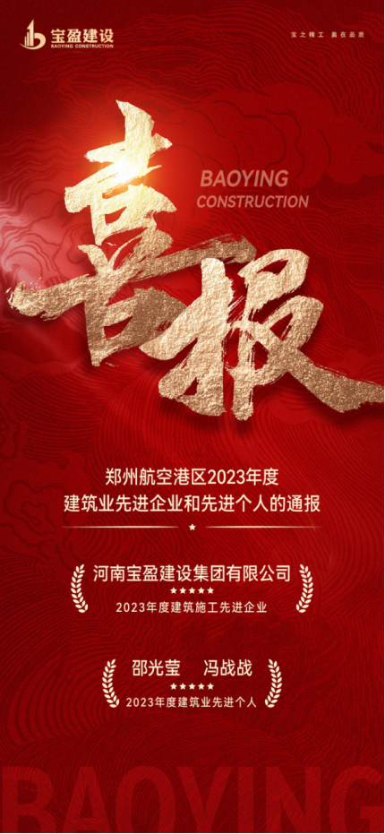 喜報(bào)！寶盈建設(shè)榮獲鄭州航空港區(qū)2023年度建筑施工先進(jìn)企業(yè)，邵總、馮總榮獲2023年度建筑業(yè)先進(jìn)個(gè)人！